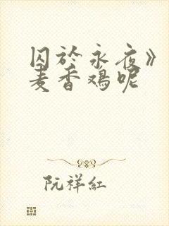 囚于永夜》by麦香鸡呢