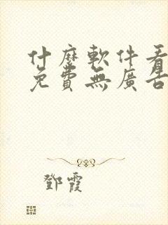 什么软件看动漫免费无广告