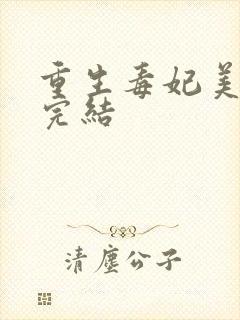 重生毒妃美又飒完结