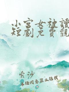 小宫女被读心了短剧免费观看全集