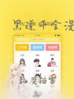 黑道千金漫画：结局+番外