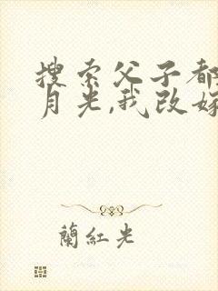 搜索父子都选白月光,我改嫁你们哭什么