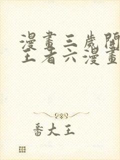 漫画三岁开始做王者六漫画