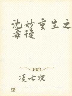 沈妙重生之将门毒后