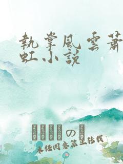 执掌风云萧峥陈虹小说