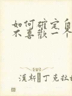 如何确定自己喜不喜欢一个男生