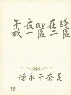 午夜av在线播放一区二区