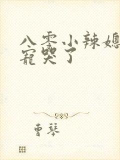 八零小辣媳兵王宠哭了