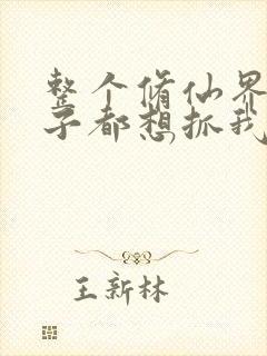 整个修仙界的妹子都想抓我漫画免费阅