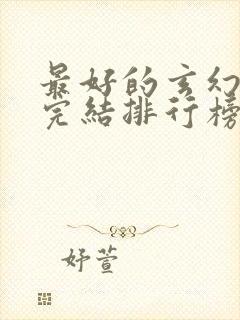 最好的玄幻小说完结排行榜前十名