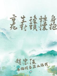 重生后转身投入死对头怀抱