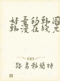 好看的韩国漫画韩漫在线免费阅读虚空