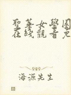 圣华女学园动漫在线观看免费全集