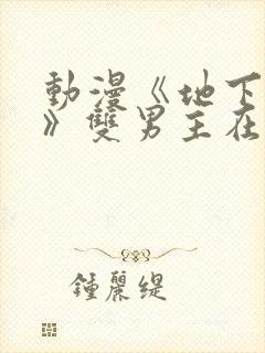 动漫《地下偶像》双男主在哪看