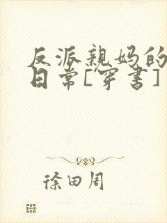 反派亲妈的被宠日常[穿书]