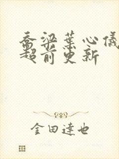 乔梁叶心仪怎么超前更新