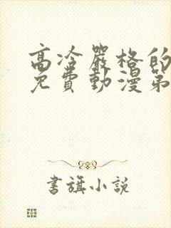 高冷严格的老师免费动漫第一集