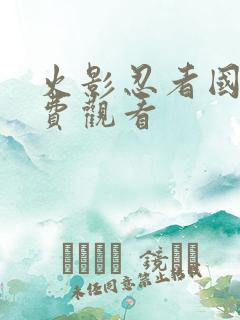 火影忍者国语免费观看