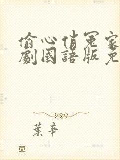 偷心俏冤家电视剧国语版免费观看