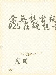 念无双电视剧2025在线观看