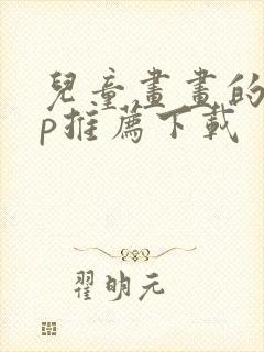 儿童画画的app推荐下载