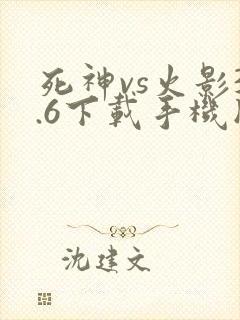 死神vs火影3.6下载手机版