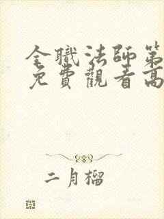 全职法师第一季免费观看高清樱花