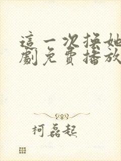 这一次换她哭短剧免费播放