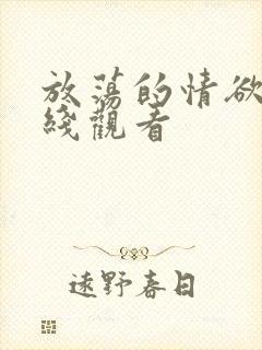 放荡的情欲 在线观看