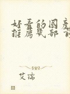 好看的国产电影推荐几部 前十名