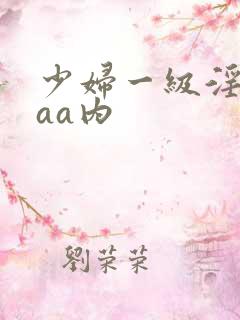 少妇一级淫片aaa内