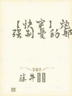 【快穿】炮灰被强制爱的那些年