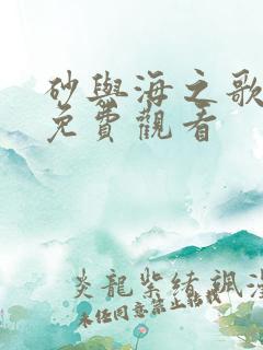 砂与海之歌漫画免费观看