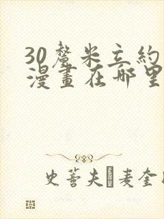 30厘米立约人漫画在哪里看