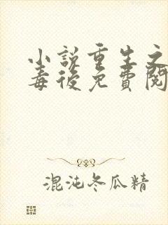 小说重生之将门毒后免费阅读免费