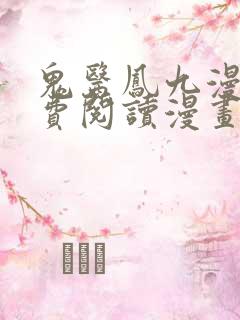 鬼医凤九漫画免费阅读漫画