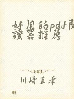 好用的pdf阅读器推荐