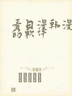 看日漫韩漫漫画的软件