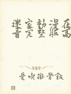 迷家动漫在线观看完整版高清