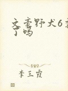 文豪野犬6季出了吗