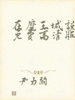 在魔王城说晚安免费高清版