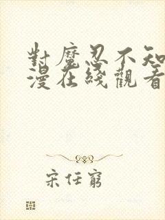 对魔忍不知火动漫在线观看