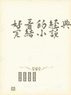 好看的经典言情完结小说