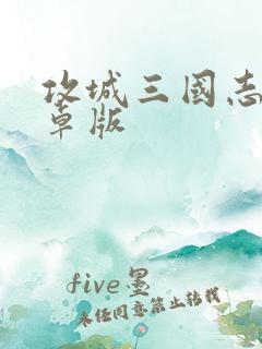 攻城三国志 安卓版