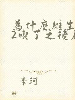 为什么维生素b2吃了之后尿液变黄