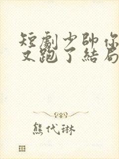 短剧少帅你老婆又跑了结局