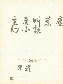 主角叫叶尘的玄幻小说