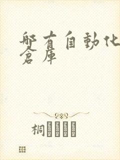 哪有自动化立体仓库