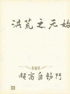 洪荒之元始圣人