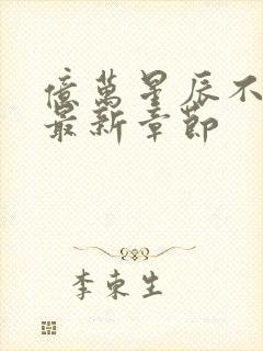 亿万星辰不及你最新章节